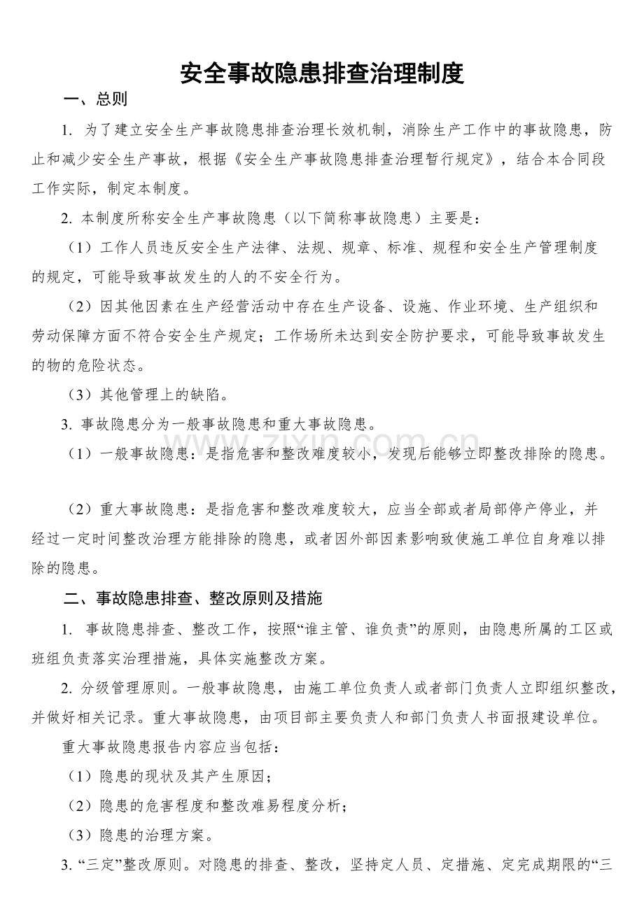 公路工程施工单位安全事故隐患排查治理制度.pdf_第1页