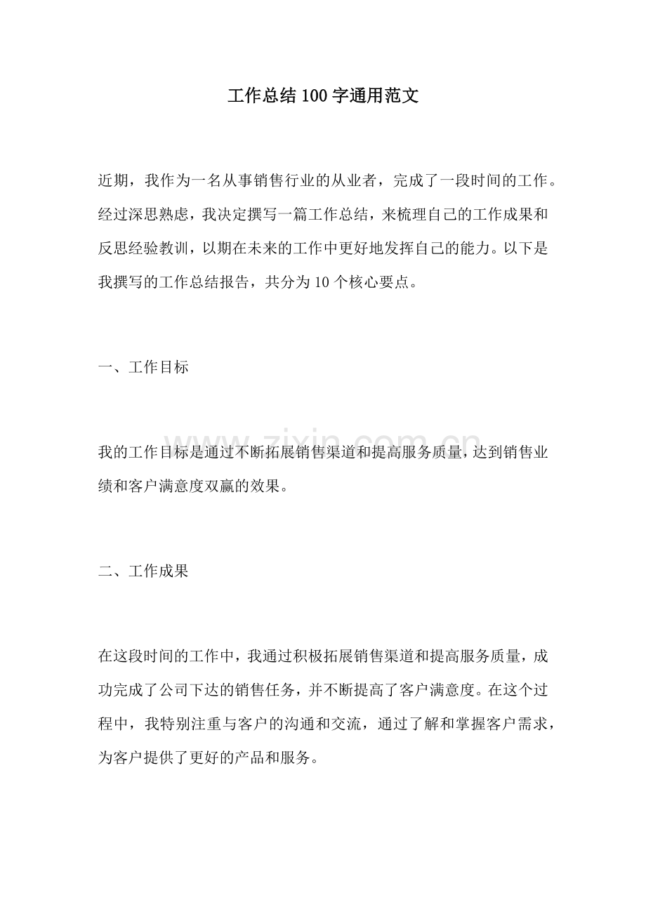 工作总结100字通用范文.docx_第1页