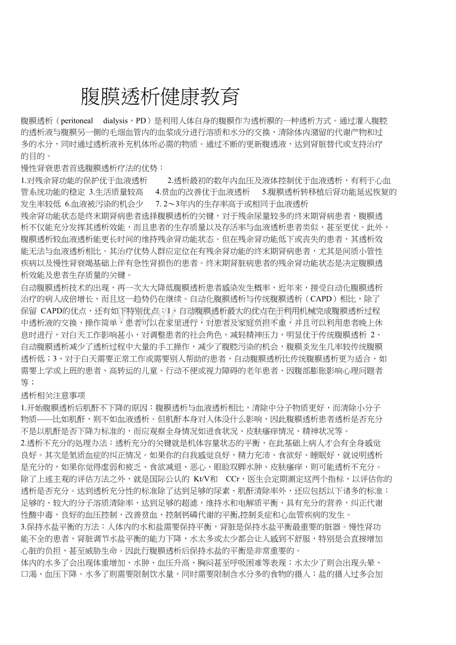 腹膜透析健康教育.docx_第1页