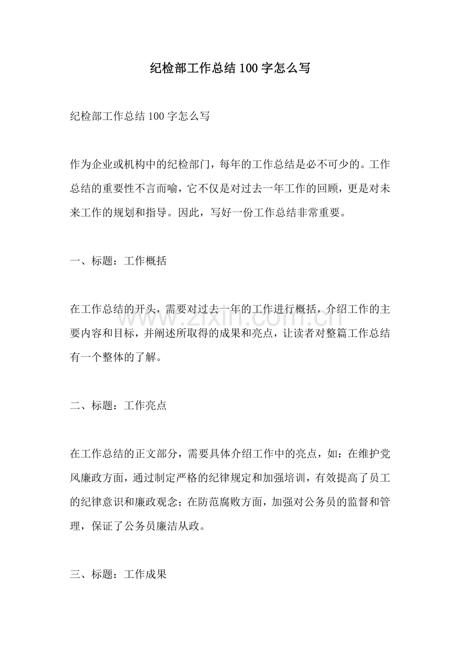 纪检部工作总结100字怎么写.pdf_第1页