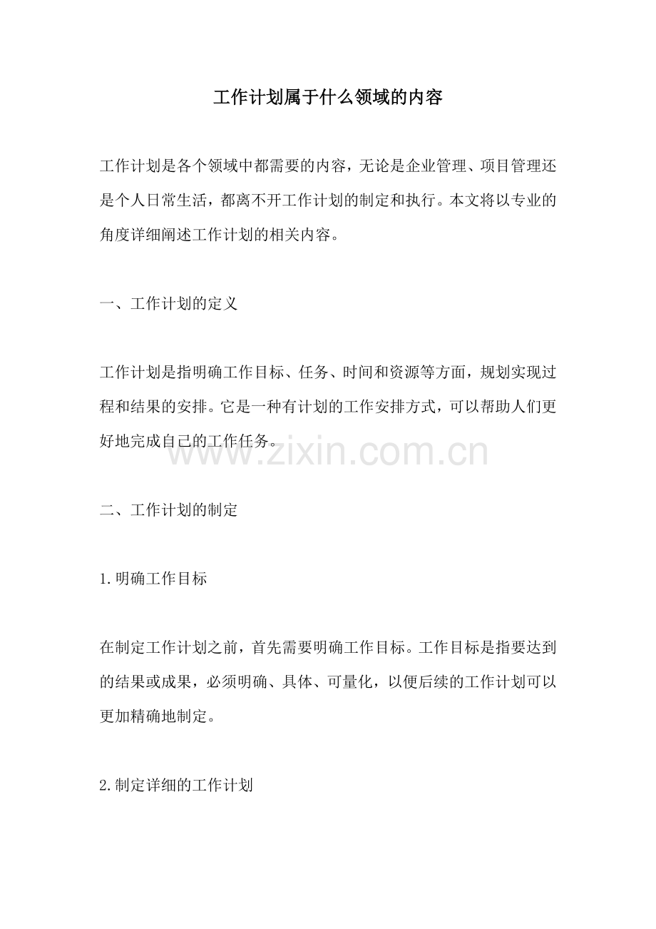 工作计划属于什么领域的内容.docx_第1页