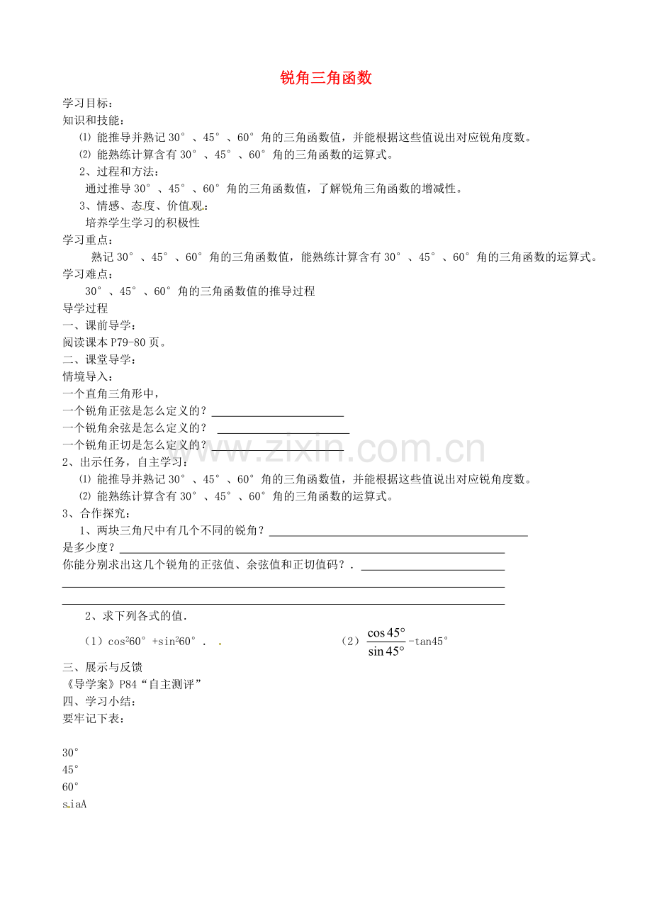 28.1-锐角三角函数(第3课时)学案(无答案)(新版)新人教版-(2).doc_第1页