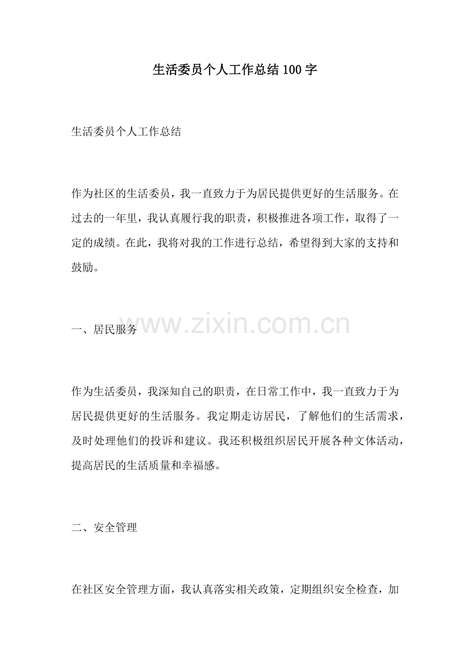 生活委员个人工作总结100字 (2).docx_第1页