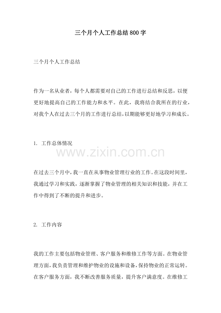 三个月个人工作总结800字.docx_第1页