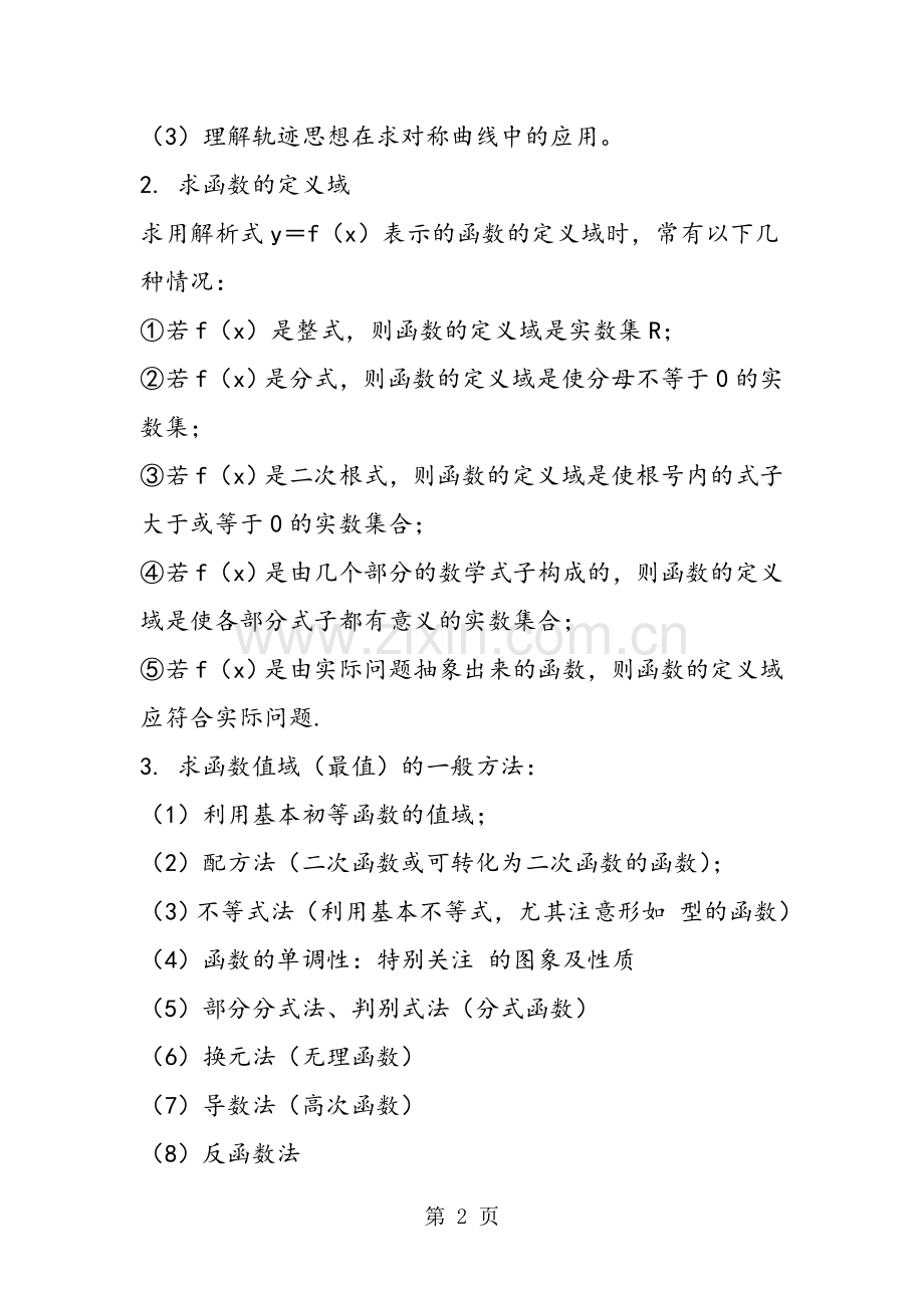 高中数学函数的定义域测试题(含答案).doc_第2页