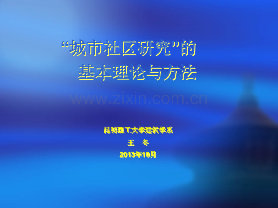 城市社区研究.ppt_第1页