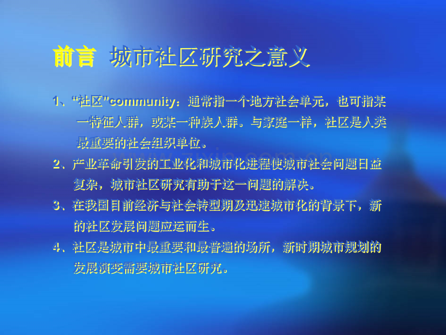 城市社区研究.ppt_第2页