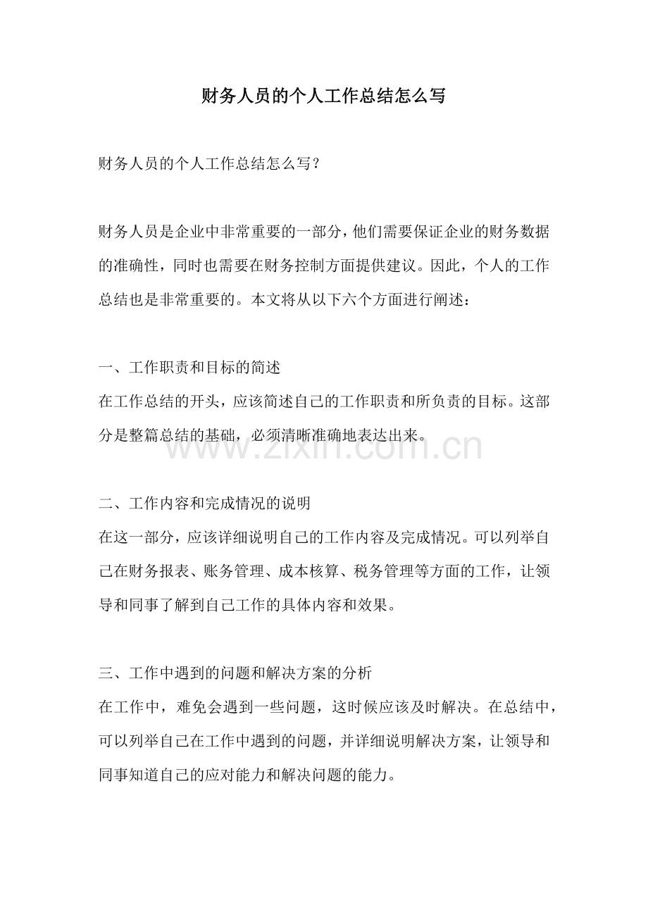 财务人员的个人工作总结怎么写.docx_第1页