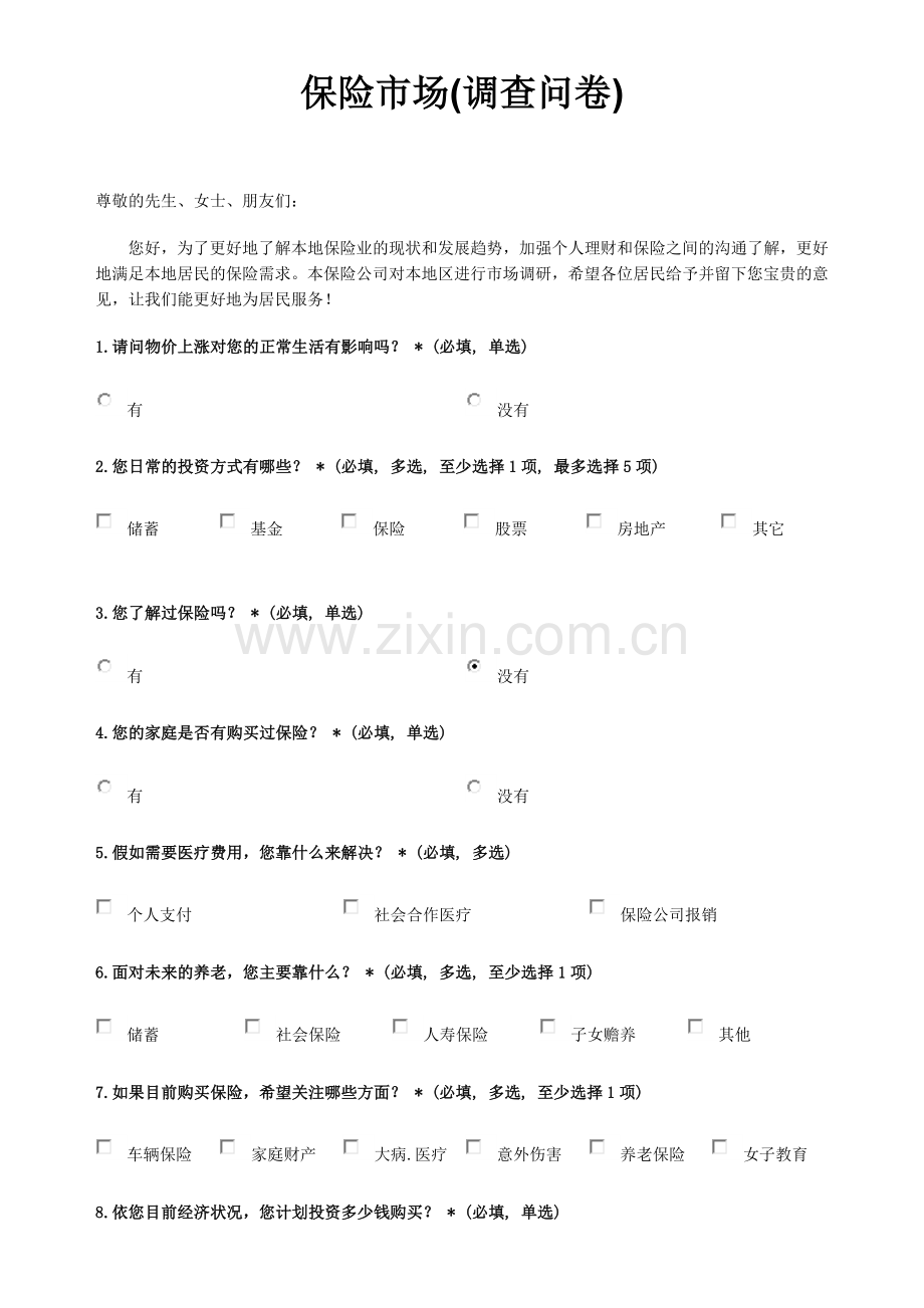 保险市场(调查问卷).doc_第1页