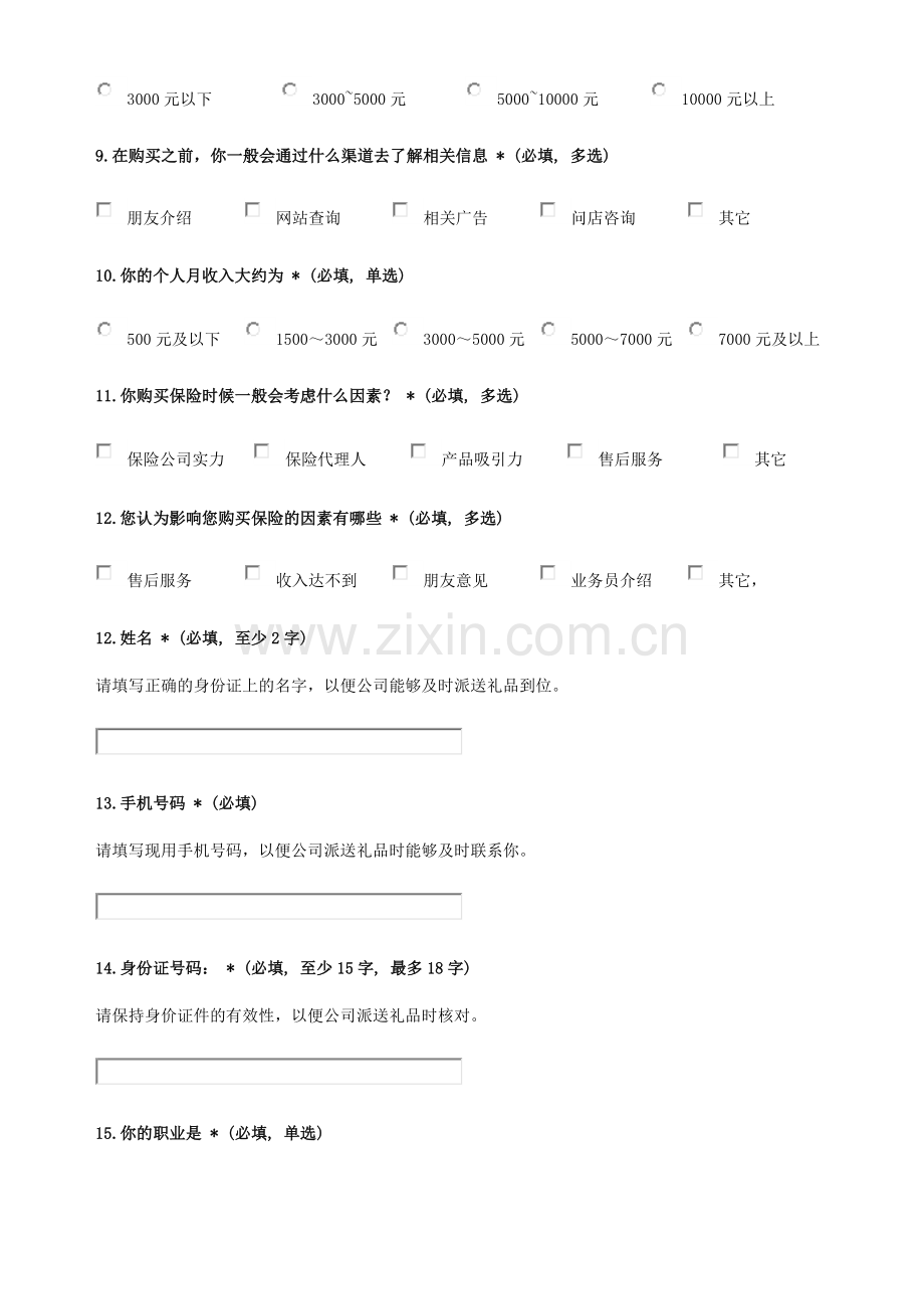 保险市场(调查问卷).doc_第2页
