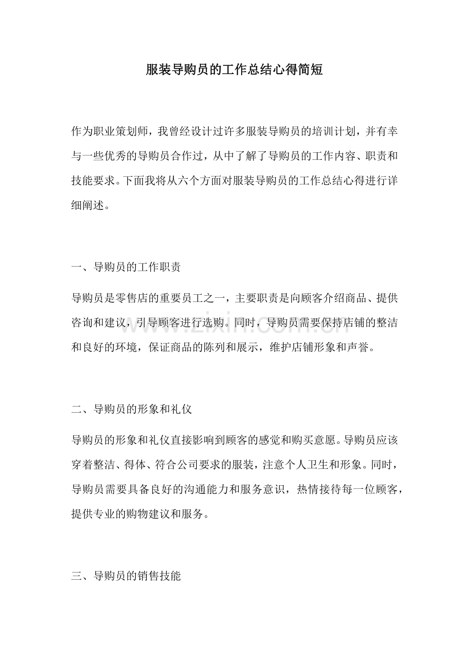 服装导购员的工作总结心得简短.docx_第1页