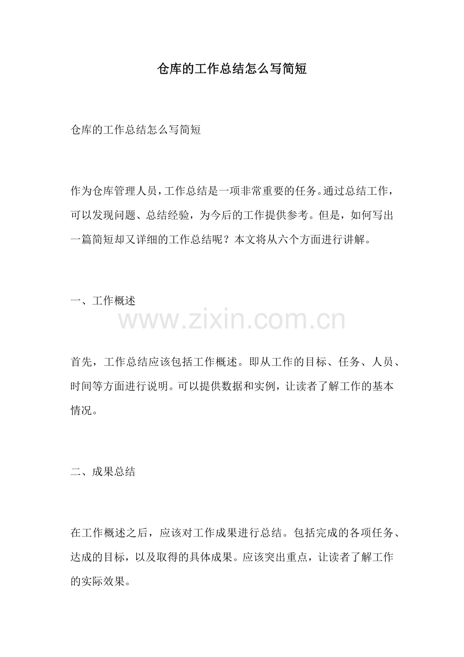 仓库的工作总结怎么写简短.docx_第1页