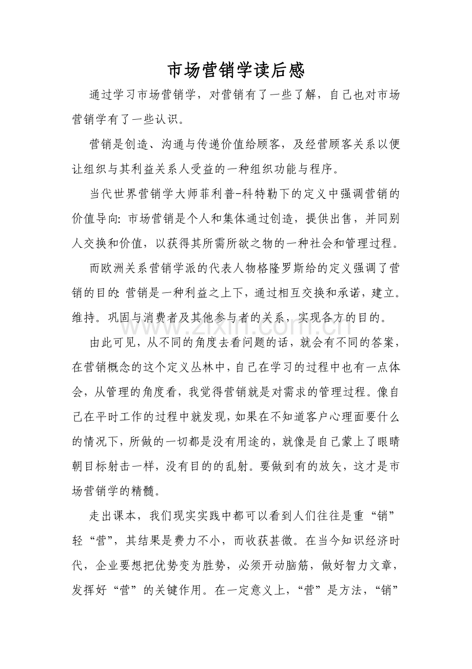 市场营销学心得.doc_第1页