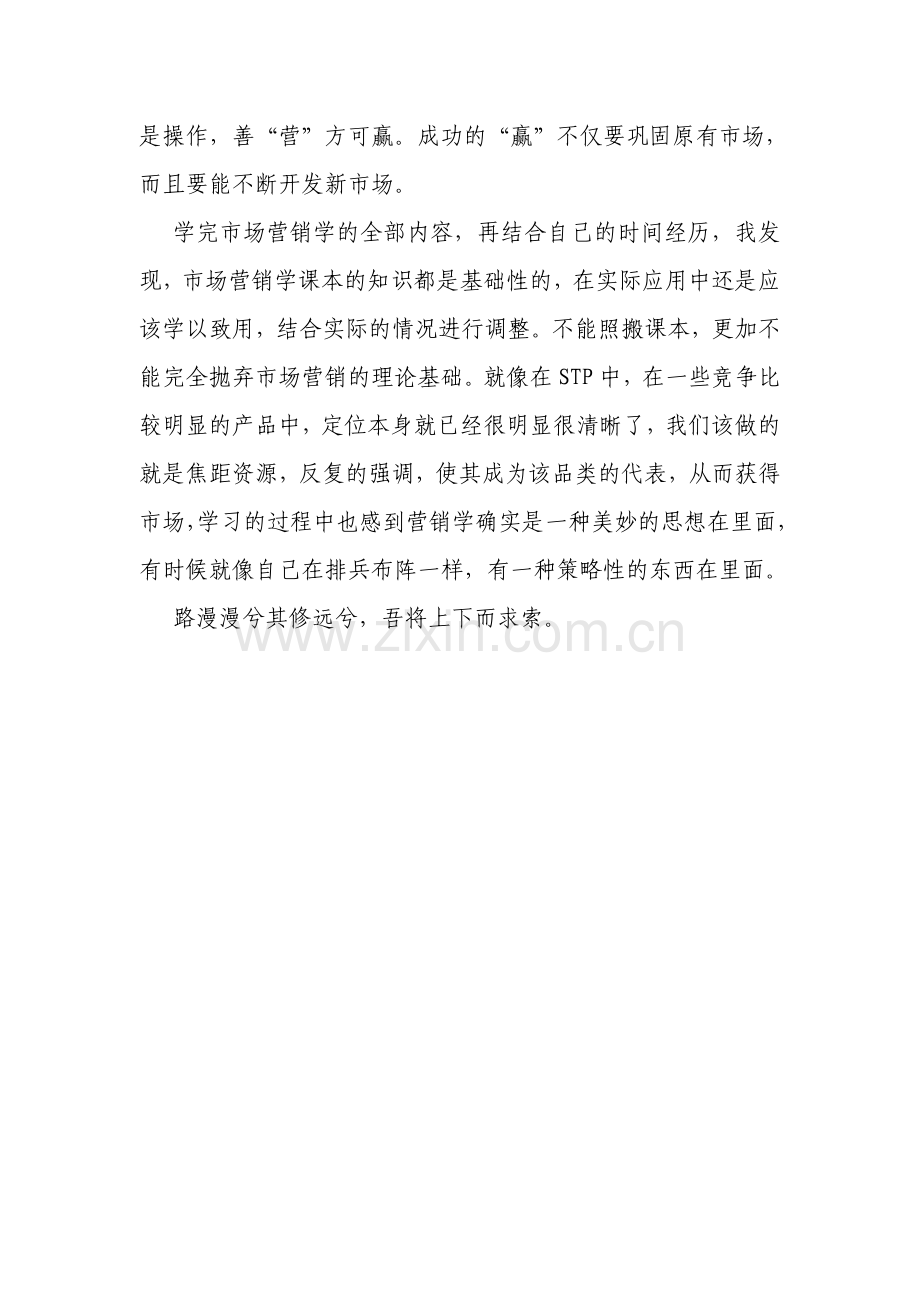 市场营销学心得.doc_第2页
