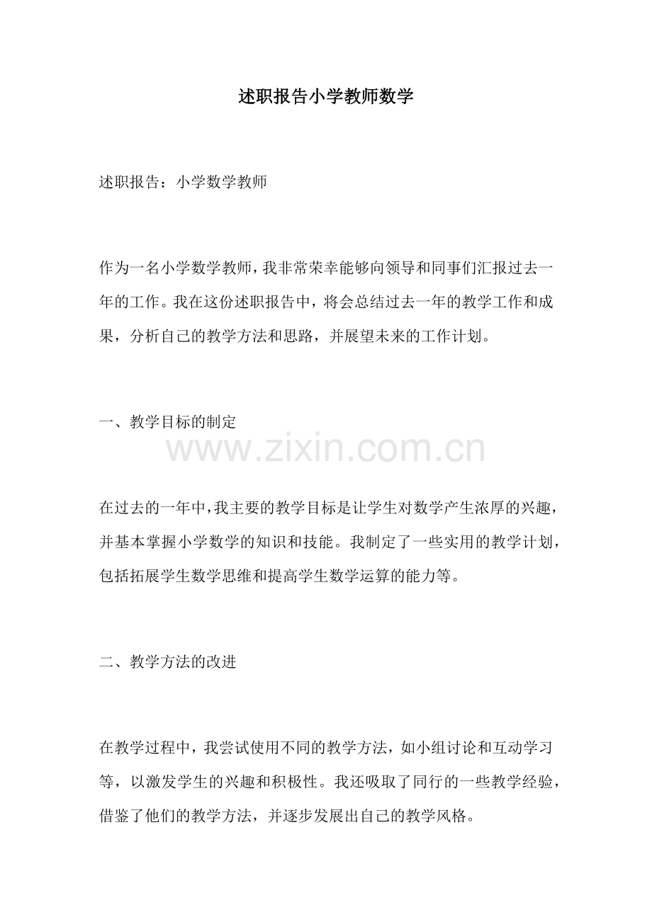 述职报告小学教师数学.docx_第1页