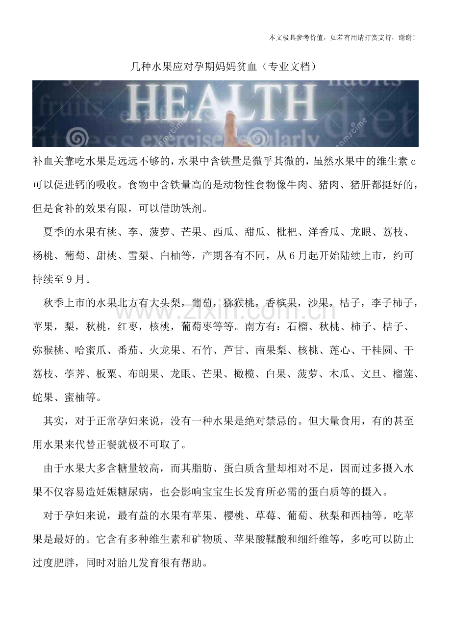 几种水果应对孕期妈妈贫血.doc_第1页