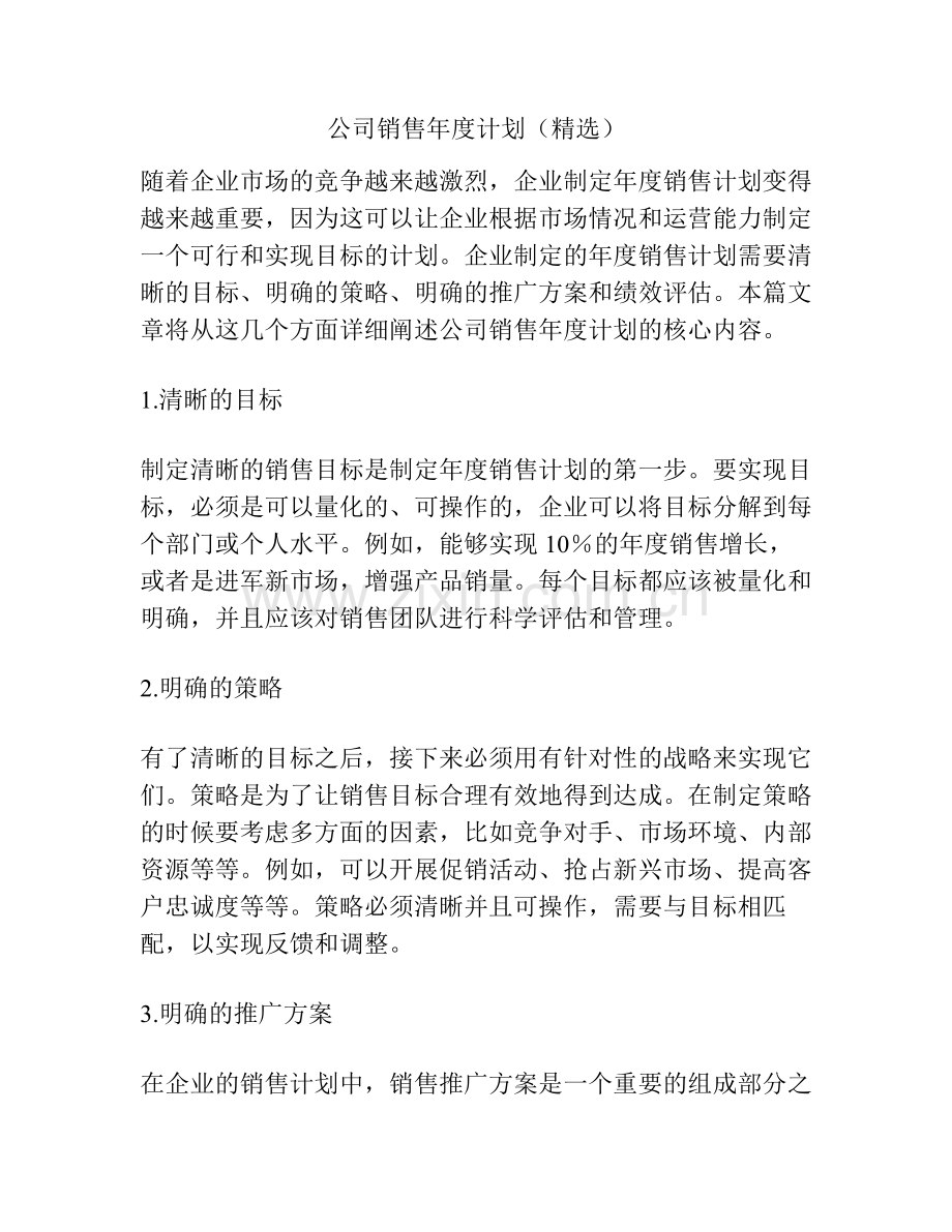 公司销售年度计划（）.pdf_第1页