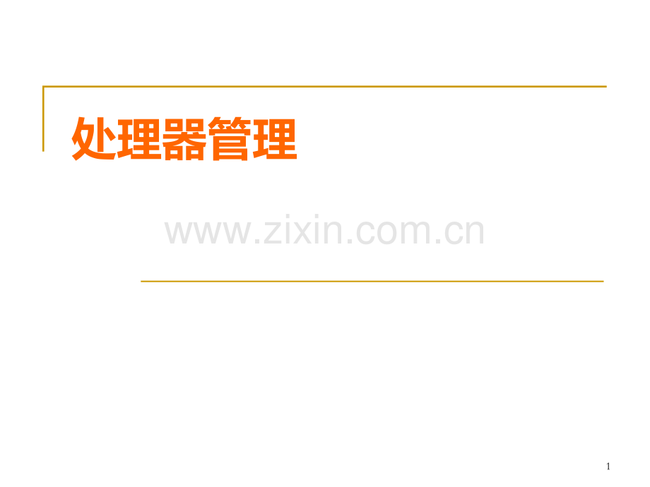 处理器管理-.ppt_第1页
