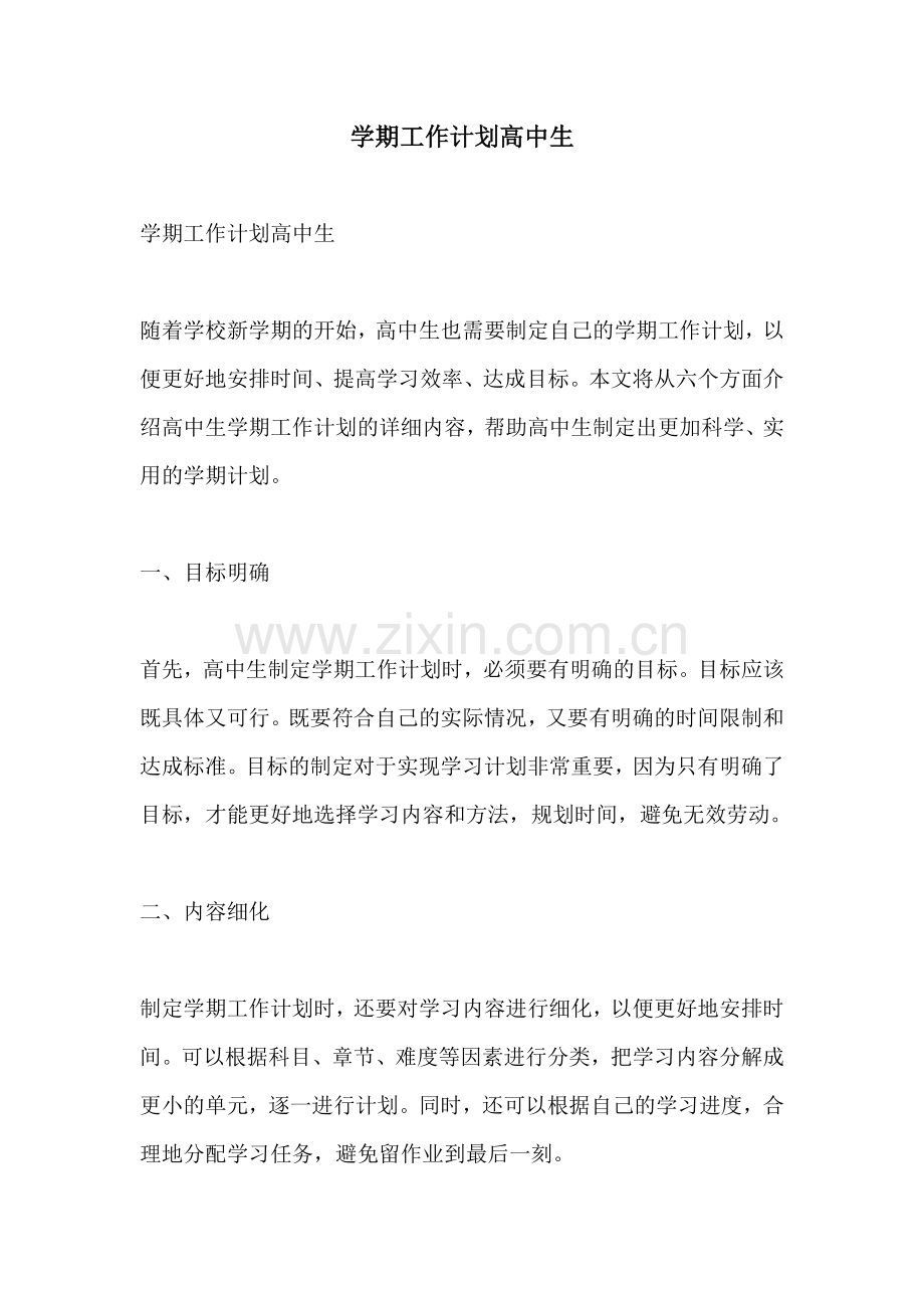 学期工作计划高中生.docx_第1页
