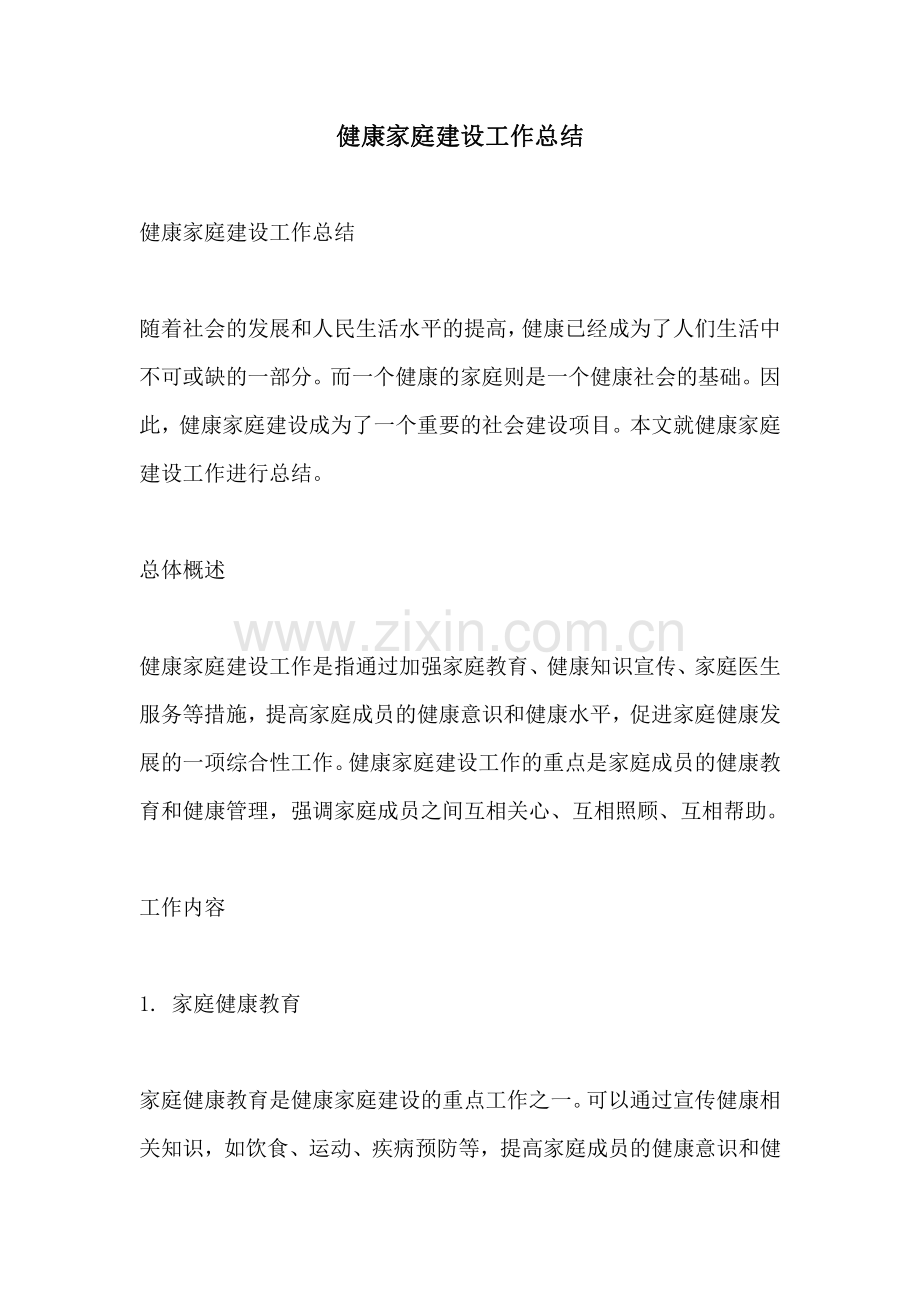 健康家庭建设工作总结.pdf_第1页