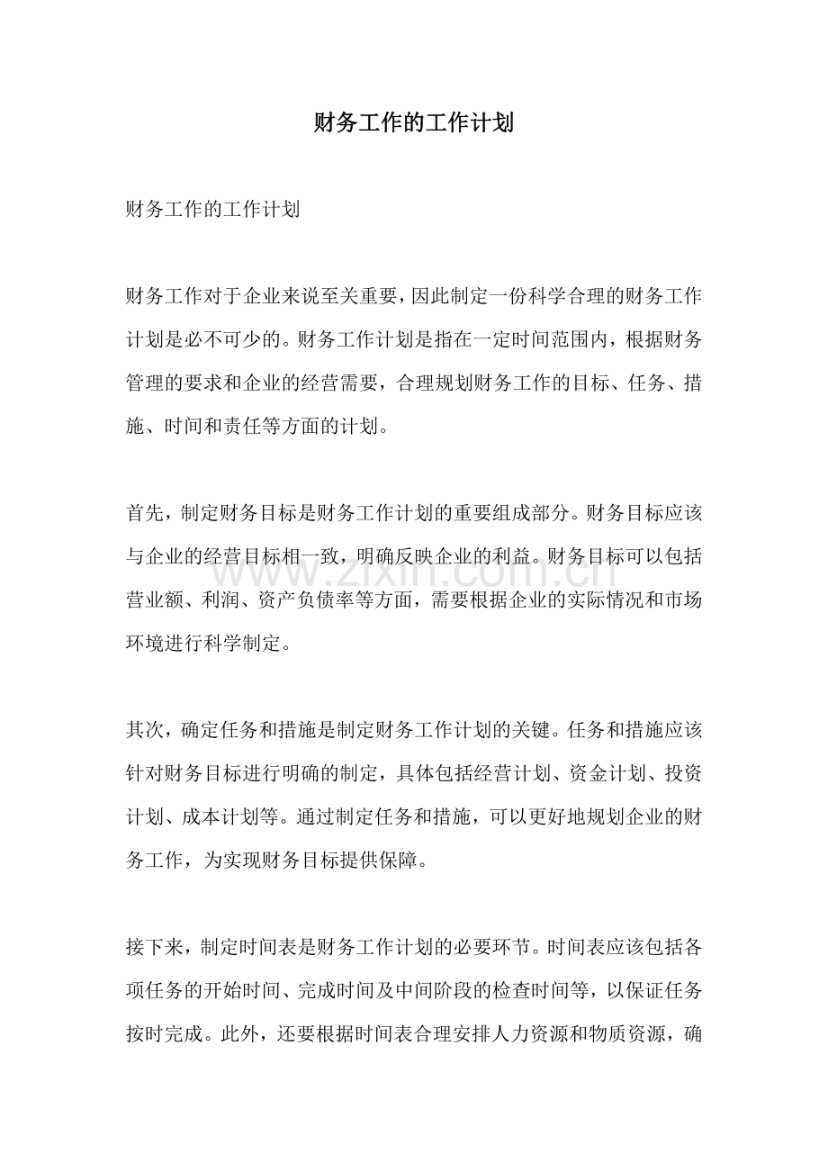 财务工作的工作计划.docx_第1页