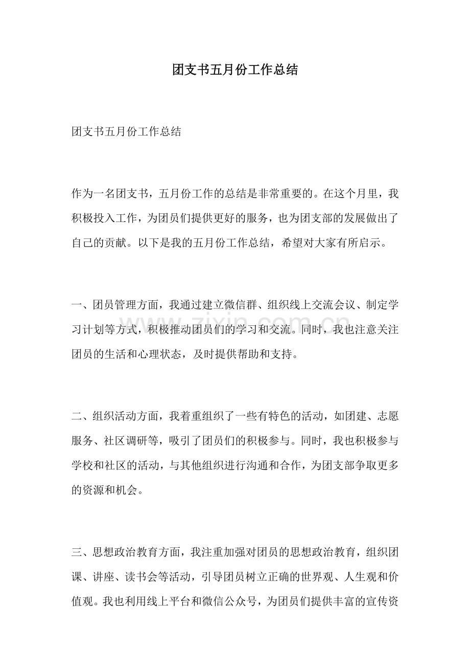 团支书五月份工作总结.docx_第1页