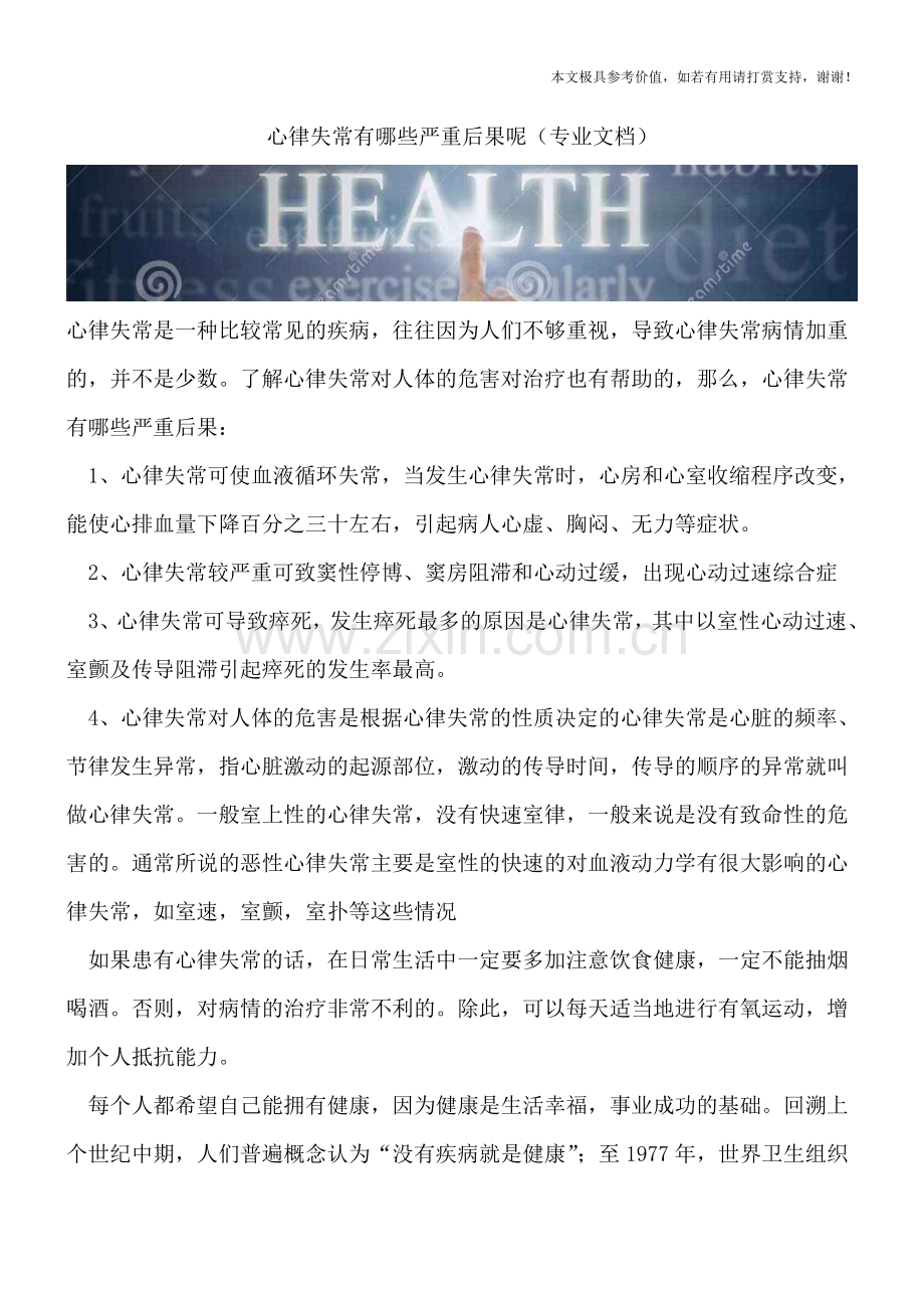 心律失常有哪些严重后果呢.doc_第1页