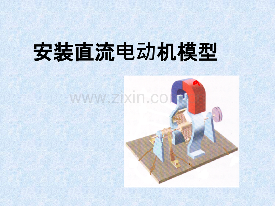 初中物理-安装直流电动机模型.ppt_第1页
