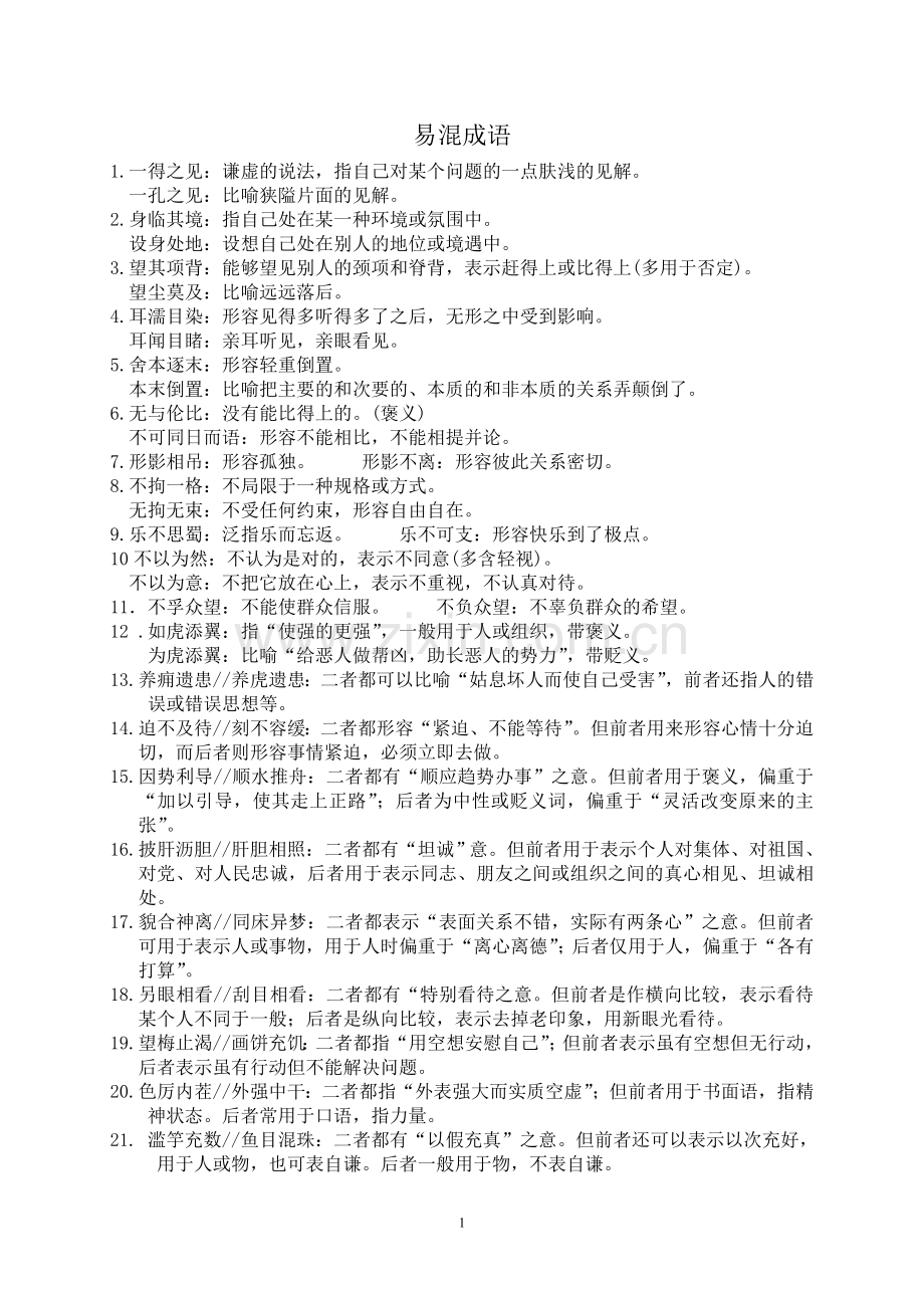 高考新课标成语容易混淆成语.doc_第1页