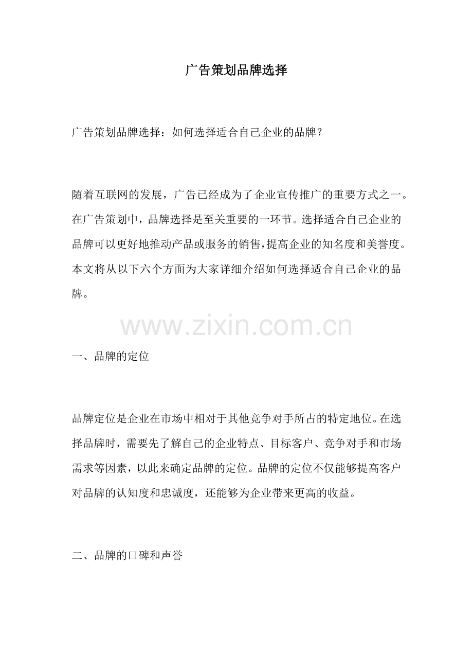 广告策划品牌选择.docx_第1页