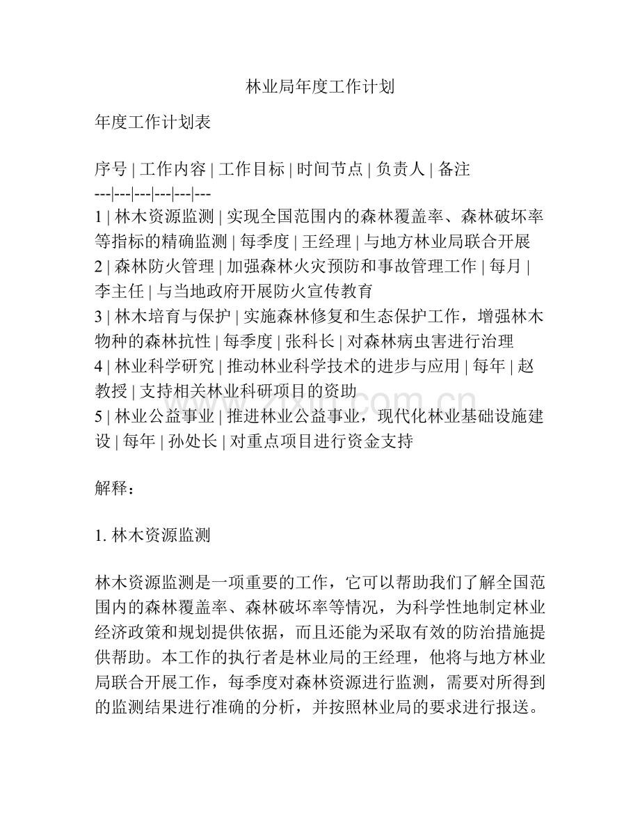 林业局年度工作计划.docx_第1页