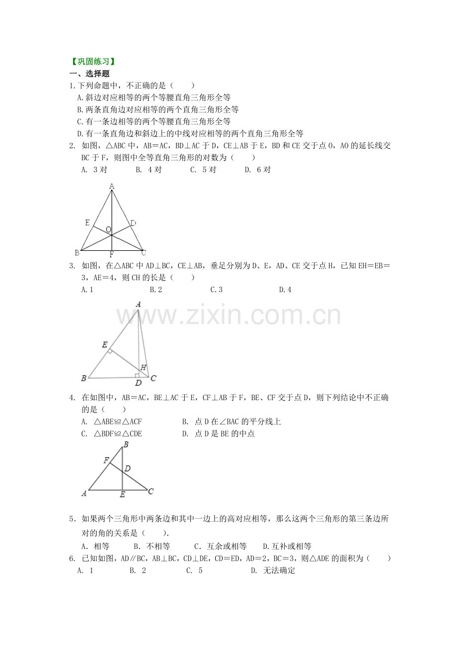 4.直角三角形全等判定(提高)巩固练习.doc_第1页