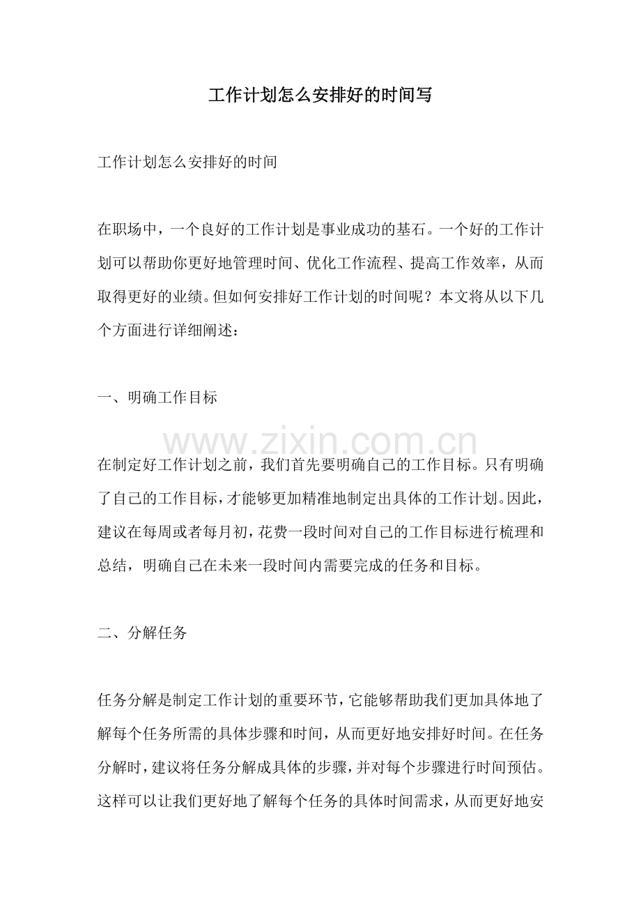 工作计划怎么安排好的时间写.docx_第1页
