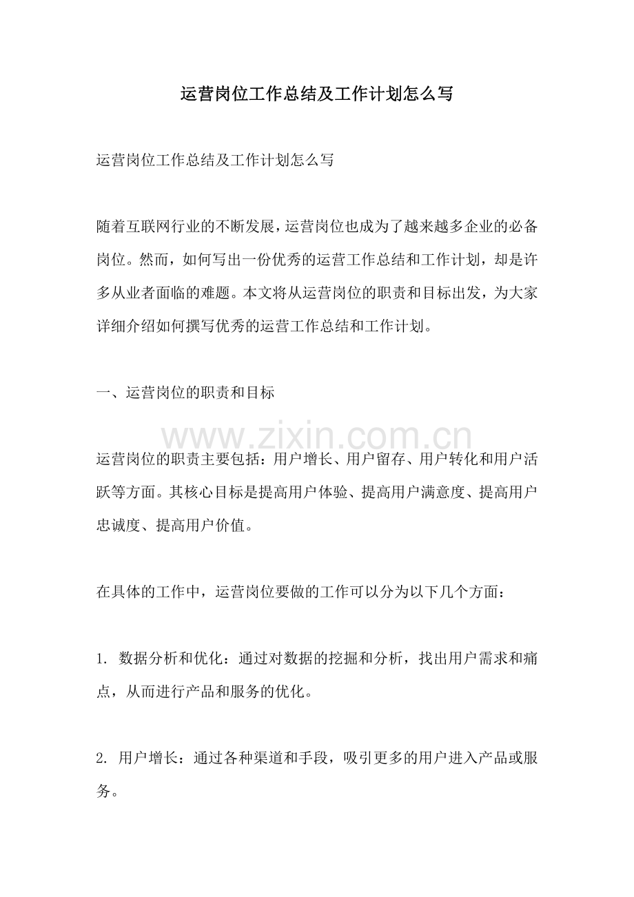 运营岗位工作总结及工作计划怎么写.pdf_第1页