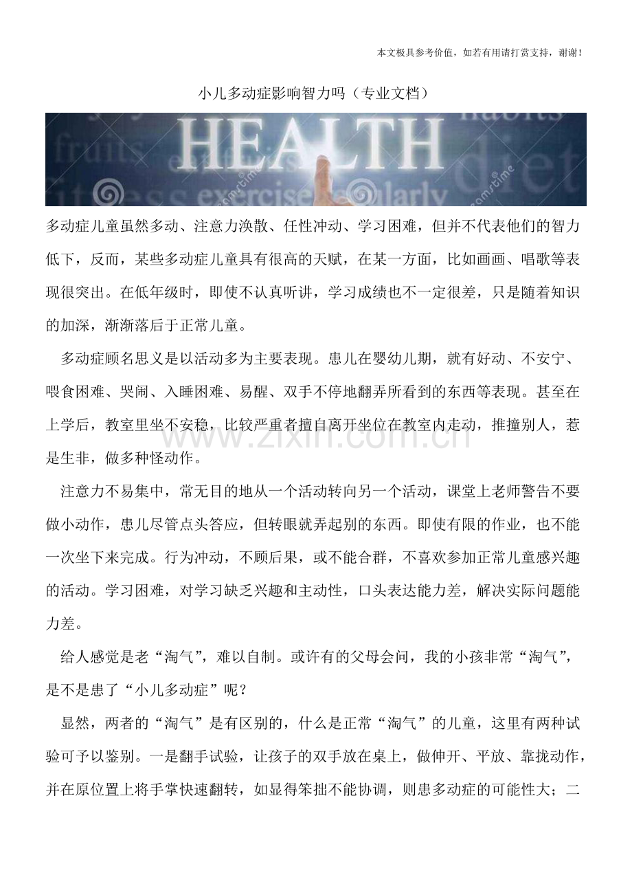 小儿多动症影响智力吗.doc_第1页