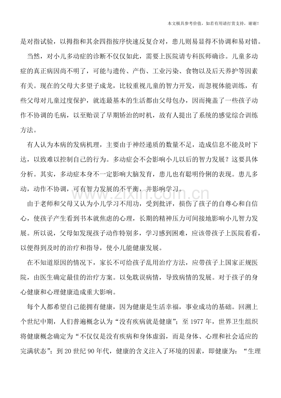 小儿多动症影响智力吗.doc_第2页