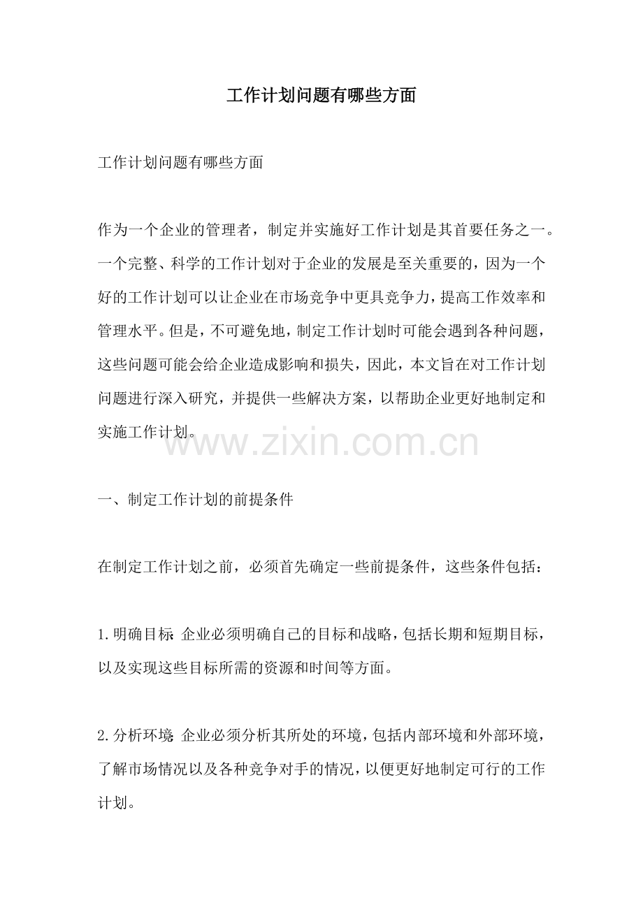 工作计划问题有哪些方面.docx_第1页
