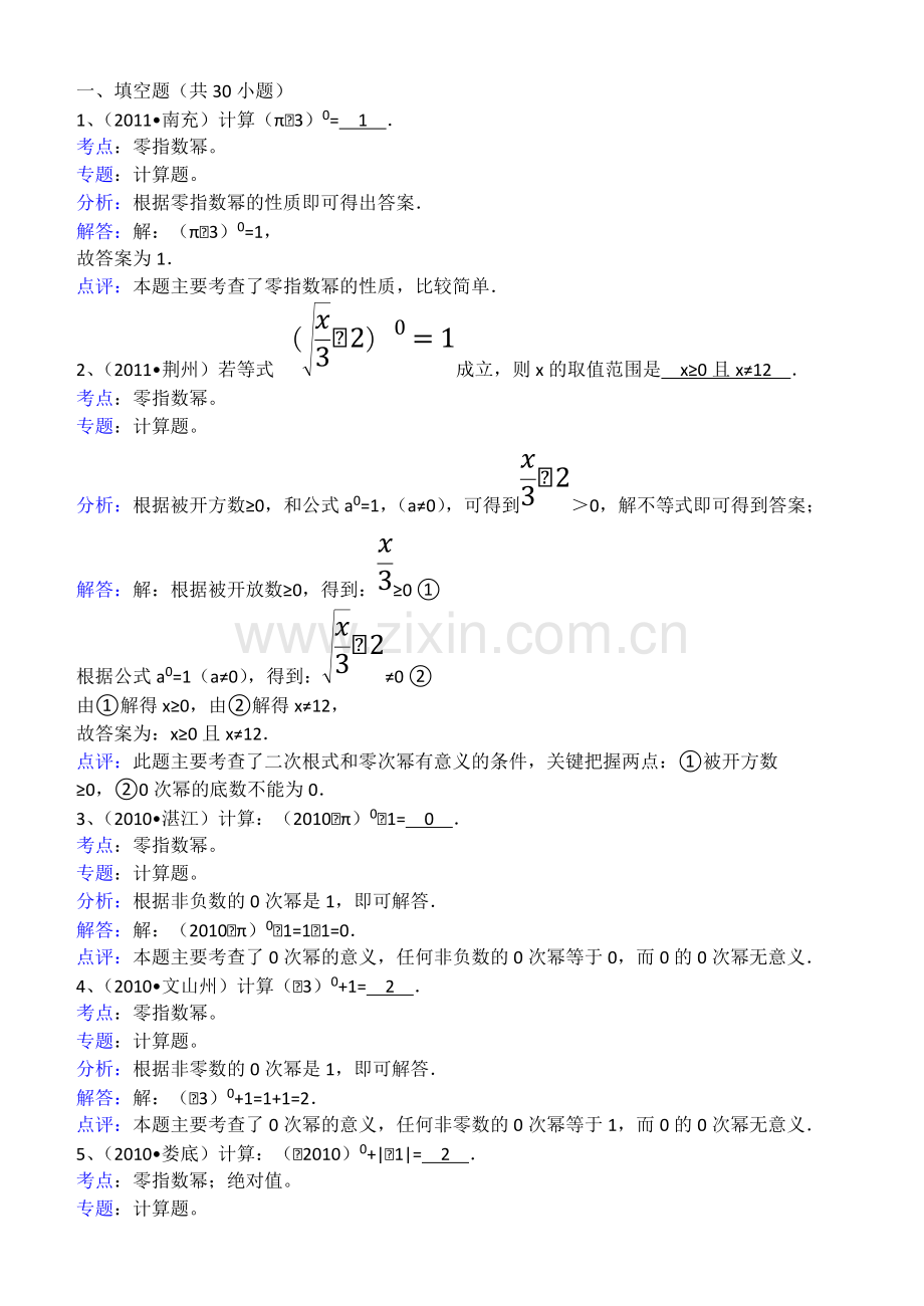 知识点086：零指数幂(填空题).pdf_第1页