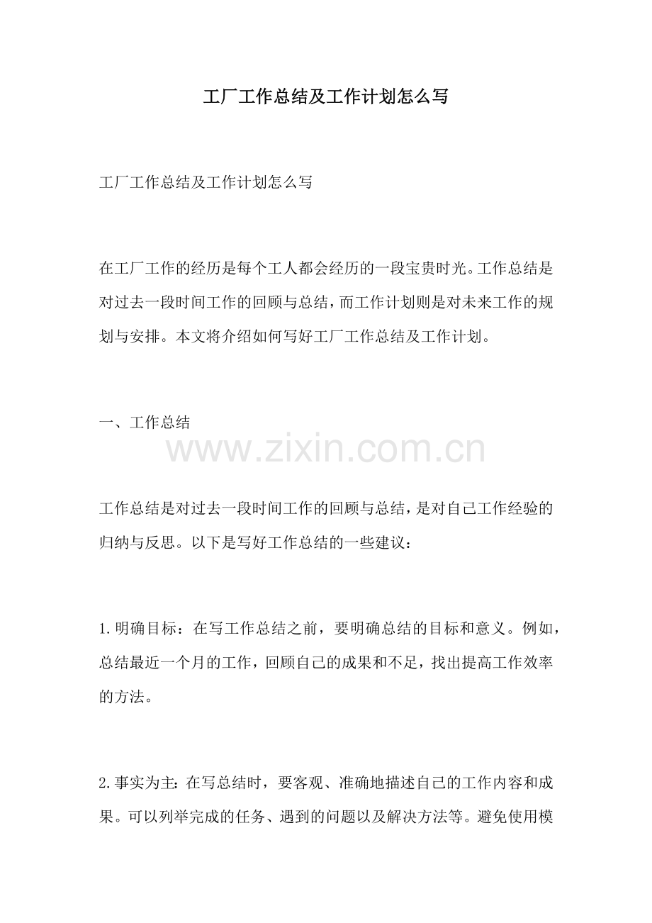 工厂工作总结及工作计划怎么写.docx_第1页