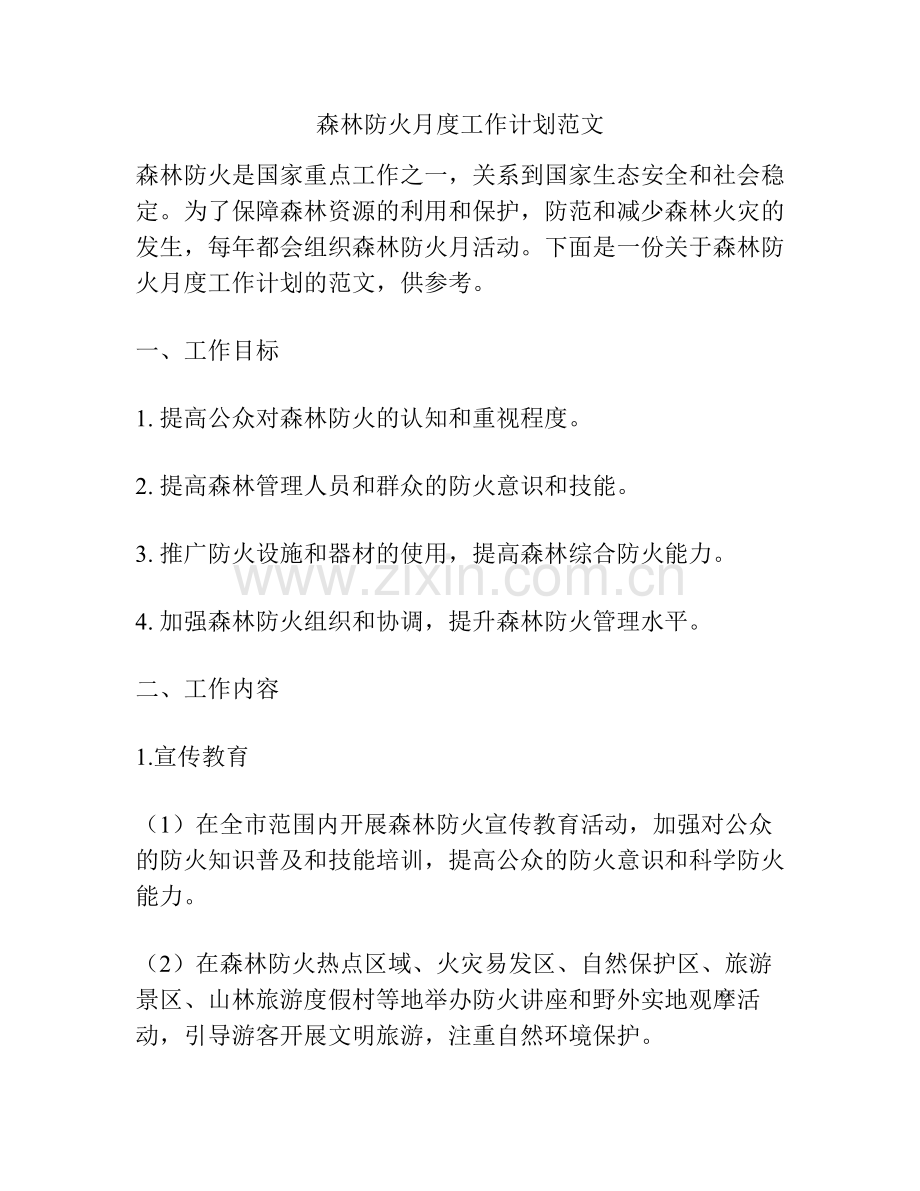 森林防火月度工作计划范文.pdf_第1页