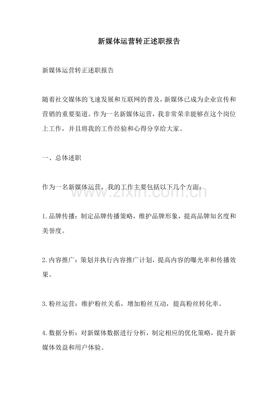 新媒体运营转正述职报告.pdf_第1页
