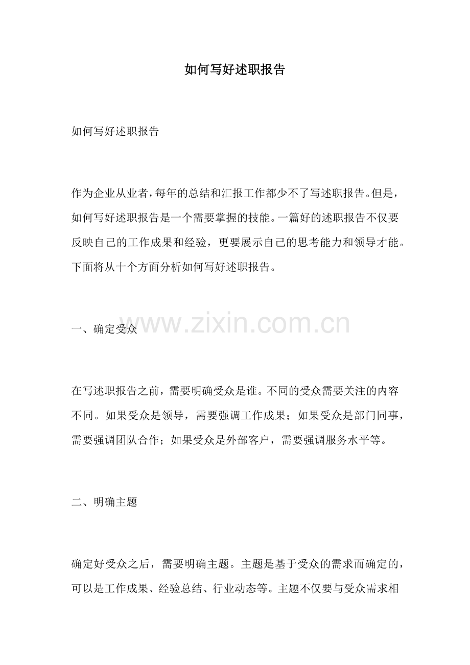 如何写好述职报告.docx_第1页