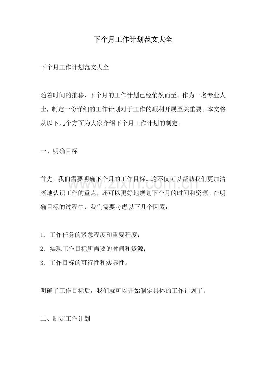 下个月工作计划范文大全.docx_第1页