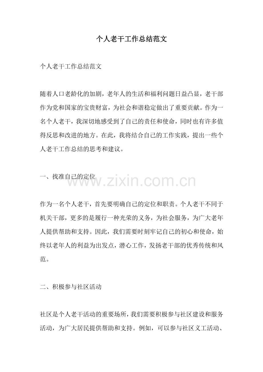 个人老干工作总结范文.pdf_第1页