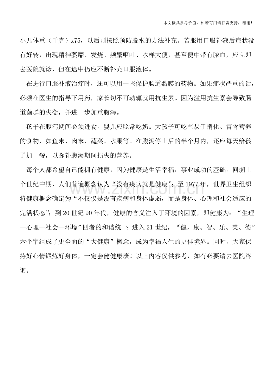 小儿腹泻该不该禁食.doc_第2页