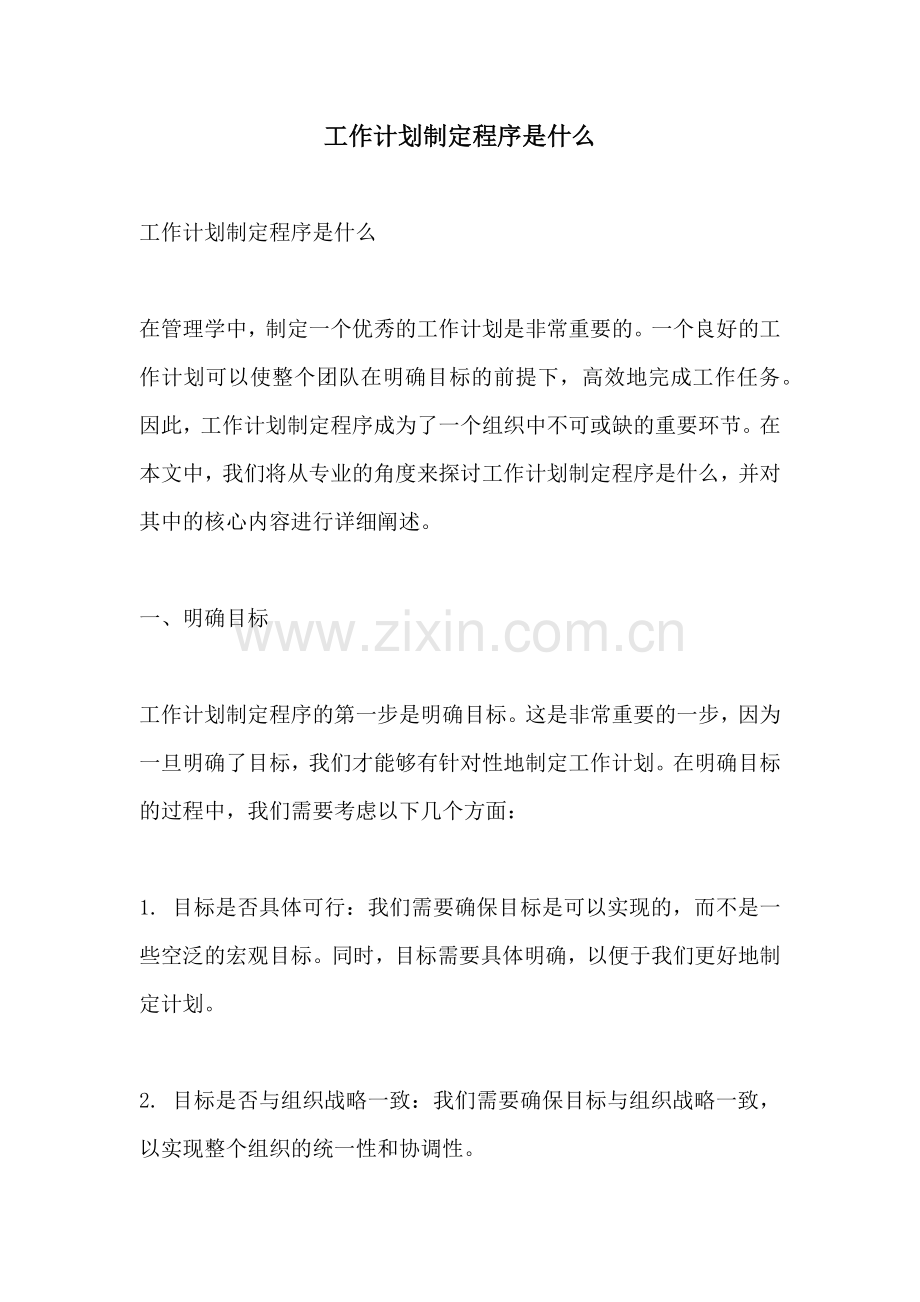 工作计划制定程序是什么.docx_第1页