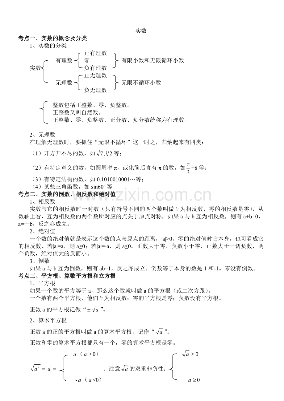 八年级实数知识点总结.doc_第1页
