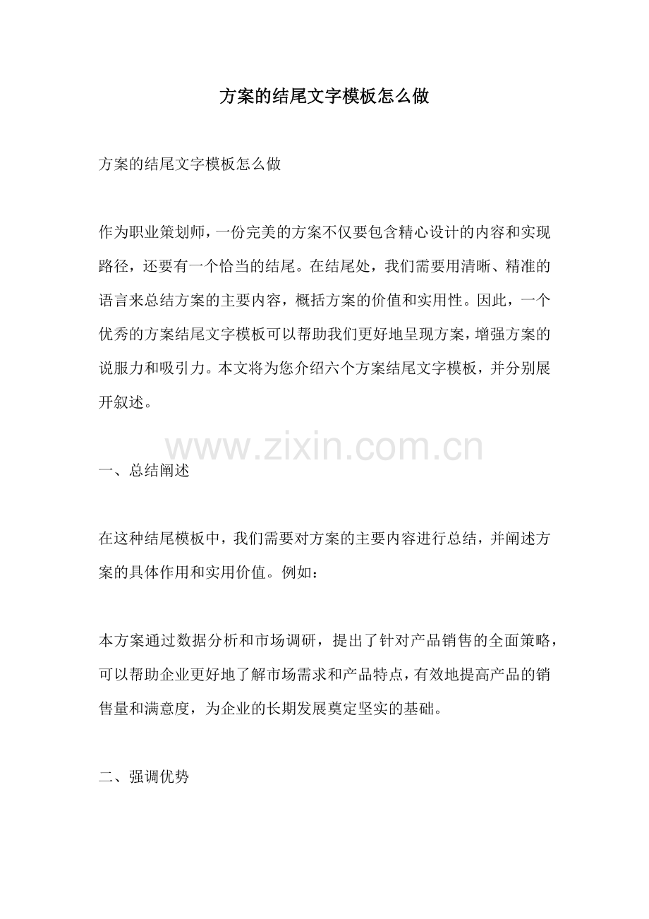 方案的结尾文字模板怎么做.docx_第1页