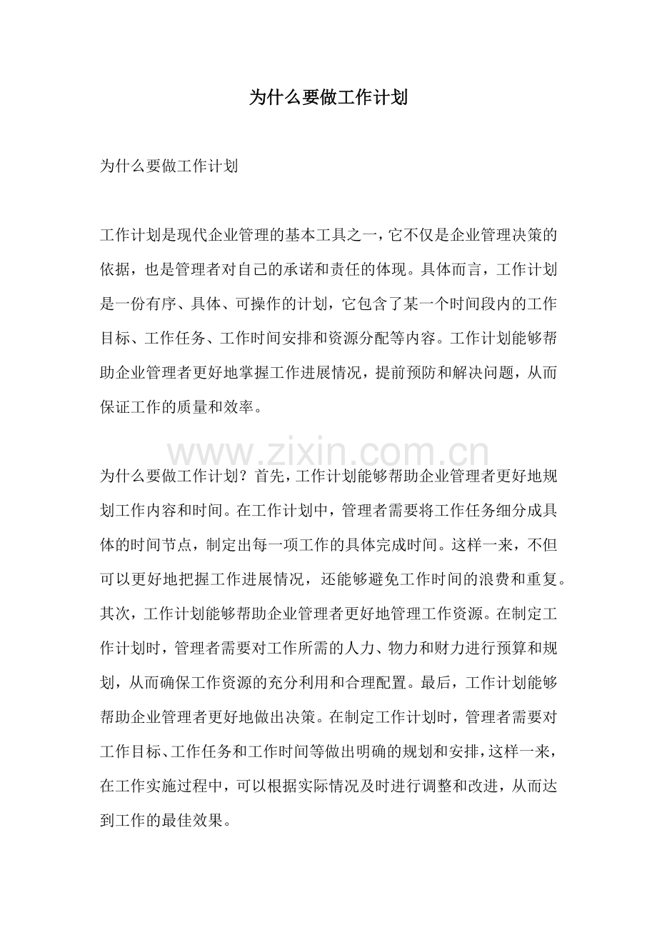 为什么要做工作计划.docx_第1页