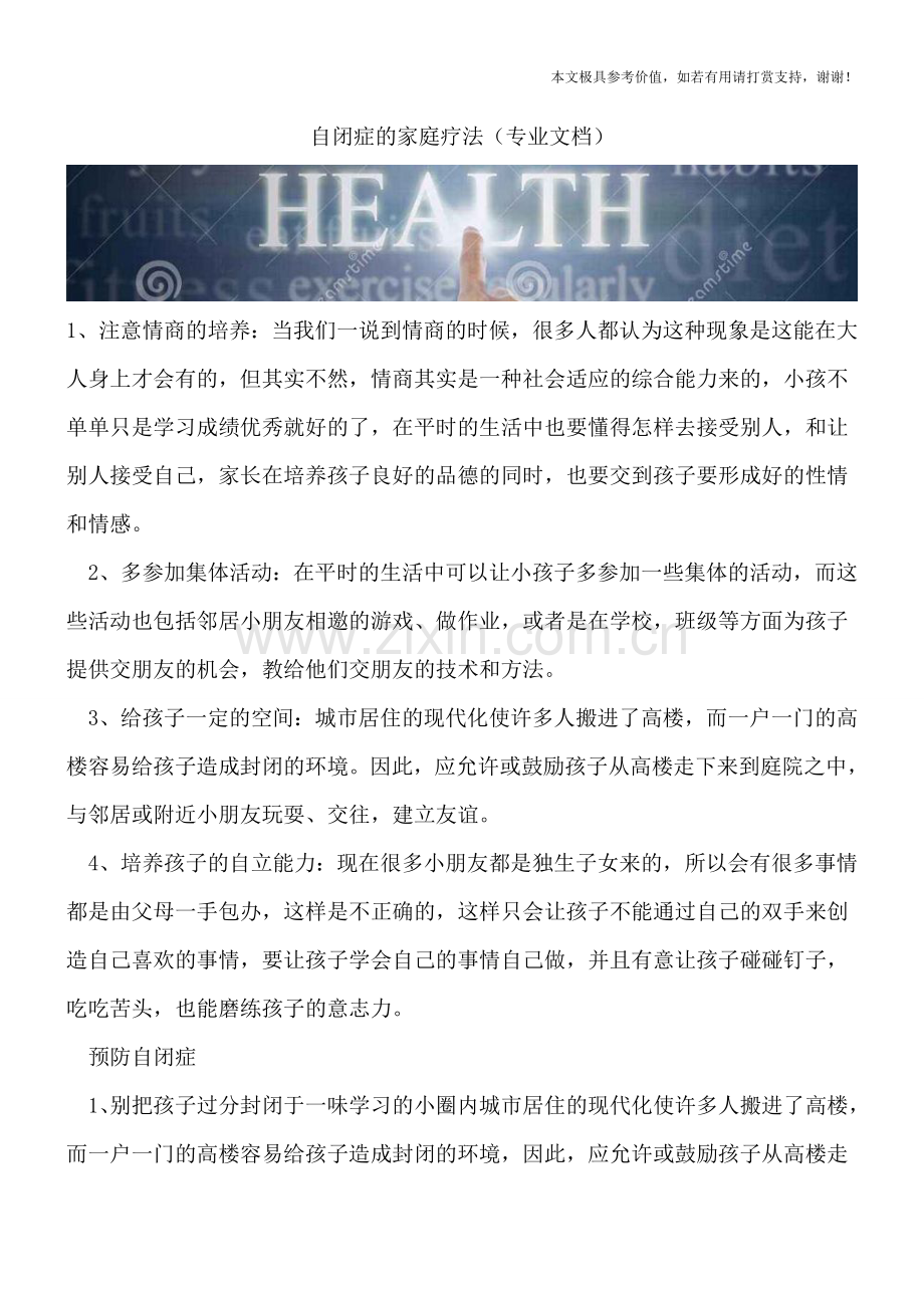 自闭症的家庭疗法.doc_第1页